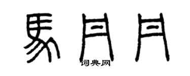曾庆福马丹丹篆书个性签名怎么写