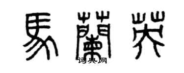 曾庆福马兰英篆书个性签名怎么写