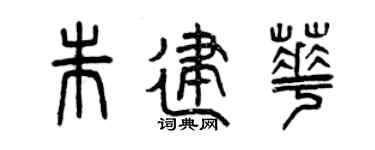 曾庆福朱建华篆书个性签名怎么写