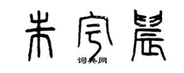 曾庆福朱宇晨篆书个性签名怎么写