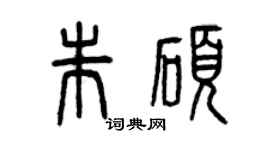 曾庆福朱硕篆书个性签名怎么写