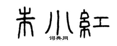 曾庆福朱小红篆书个性签名怎么写
