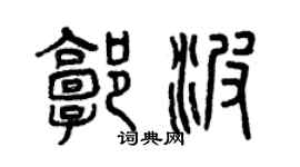 曾庆福郭波篆书个性签名怎么写