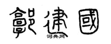 曾庆福郭建国篆书个性签名怎么写