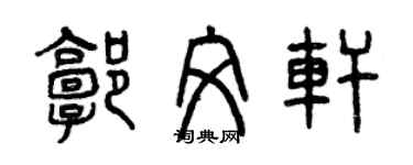 曾庆福郭文轩篆书个性签名怎么写