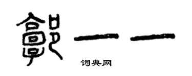 曾庆福郭一一篆书个性签名怎么写