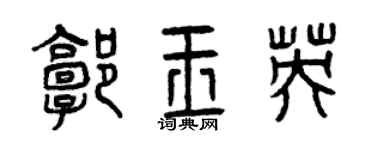 曾庆福郭玉英篆书个性签名怎么写
