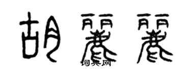 曾庆福胡丽丽篆书个性签名怎么写