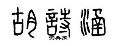 曾庆福胡诗涵篆书个性签名怎么写