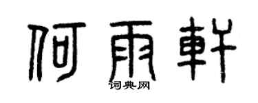 曾庆福何雨轩篆书个性签名怎么写