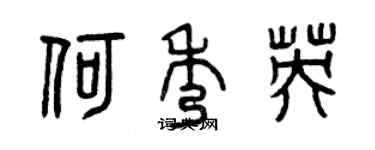 曾庆福何秀英篆书个性签名怎么写