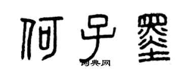 曾庆福何子墨篆书个性签名怎么写