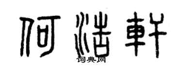曾庆福何浩轩篆书个性签名怎么写