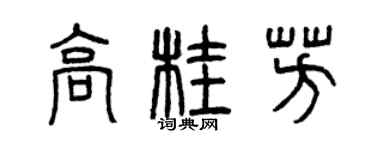 曾庆福高桂芳篆书个性签名怎么写