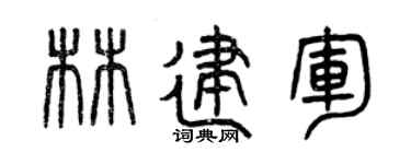 曾庆福林建军篆书个性签名怎么写