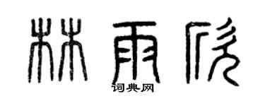 曾庆福林雨欣篆书个性签名怎么写