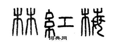 曾庆福林红梅篆书个性签名怎么写