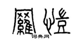 曾庆福罗凯篆书个性签名怎么写