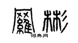 曾庆福罗彬篆书个性签名怎么写