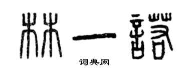 曾庆福林一诺篆书个性签名怎么写