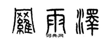 曾庆福罗雨泽篆书个性签名怎么写