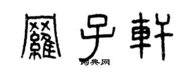 曾庆福罗子轩篆书个性签名怎么写