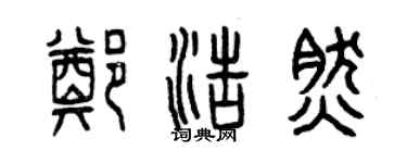曾庆福郑浩然篆书个性签名怎么写
