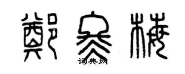 曾庆福郑冬梅篆书个性签名怎么写