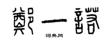 曾庆福郑一诺篆书个性签名怎么写
