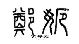 曾庆福郑娜篆书个性签名怎么写