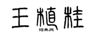 曾庆福王植桂篆书个性签名怎么写