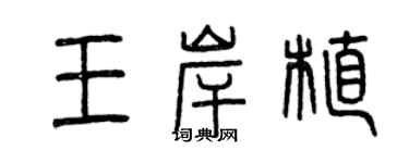 曾庆福王岸植篆书个性签名怎么写