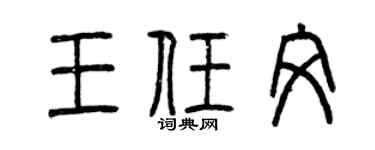 曾庆福王任文篆书个性签名怎么写