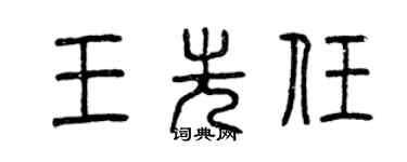 曾庆福王先任篆书个性签名怎么写