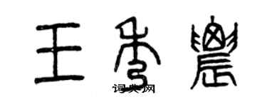 曾庆福王秀农篆书个性签名怎么写