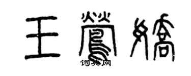 曾庆福王莺娇篆书个性签名怎么写