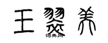 曾庆福王翠美篆书个性签名怎么写