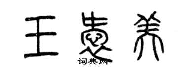 曾庆福王爱美篆书个性签名怎么写