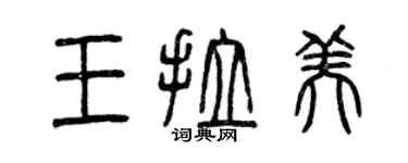 曾庆福王拉美篆书个性签名怎么写