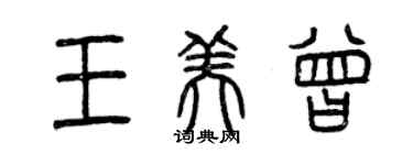 曾庆福王美曾篆书个性签名怎么写