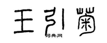 曾庆福王引菊篆书个性签名怎么写