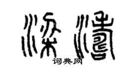 曾庆福梁涛篆书个性签名怎么写