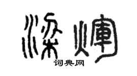 曾庆福梁辉篆书个性签名怎么写