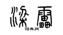 曾庆福梁雷篆书个性签名怎么写