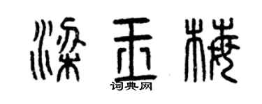 曾庆福梁玉梅篆书个性签名怎么写