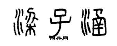 曾庆福梁子涵篆书个性签名怎么写