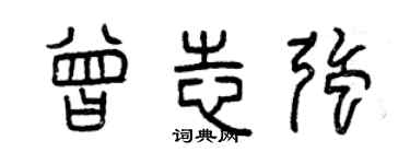 曾庆福曾志强篆书个性签名怎么写