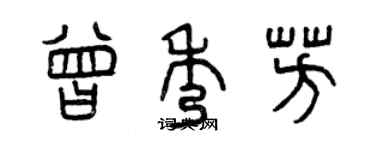 曾庆福曾秀芳篆书个性签名怎么写