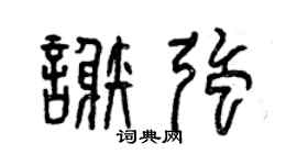 曾庆福谢强篆书个性签名怎么写