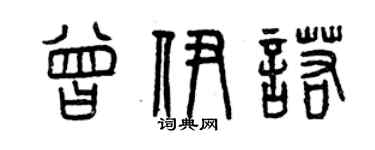 曾庆福曾伊诺篆书个性签名怎么写